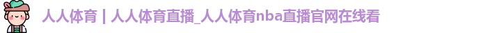 人人体育nba直播